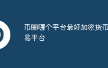 币圈哪个平台最好加密货币交易平台