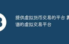 提供虚拟货币交易的平台 靠谱的虚拟交易平台