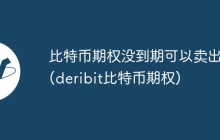 比特币期权没到期可以卖出吗(deribit比特币期权)