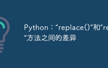 Python：“replace()”和“resub()”方法之间的差异