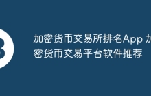 加密货币交易所排名App 加密货币交易平台软件推荐