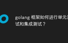 golang 框架如何进行单元测试和集成测试？
