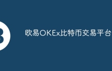 欧易OKEx比特币交易平台
