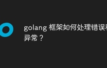 golang 框架如何处理错误和异常？