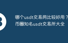 哪个usdt交易网比较好用？币圈知名usdt交易所大全