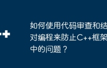 如何使用代码审查和结对编程来防止C++框架中的问题？