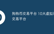 狗狗币交易平台 10大虚拟币交易平台