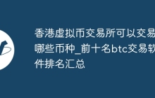 香港虚拟币交易所可以交易哪些币种_前十名btc交易软件排名汇总