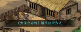 《大侠立志传》馒头获取方法