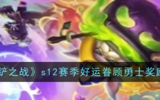 「ゴールデン シャベルの戦い」S12 シーズン 幸運は戦士たちに有利 報酬リスト
