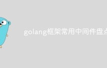 golang框架常用中间件盘点