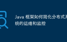 Java 框架如何简化分布式系统的运维和监控