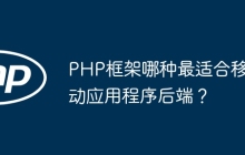PHP框架哪种最适合移动应用程序后端？