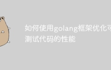 如何使用golang框架优化可测试代码的性能