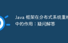 Java 框架在分布式系统重构中的作用：疑问解答