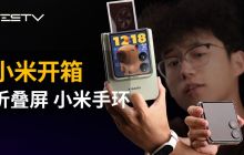 小米 MIX Flip 折叠屏 / 小米手环 9 开箱【BB Time 第 444 期】