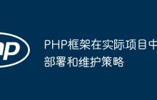 PHP框架在实际项目中部署和维护策略