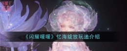 《闪耀暖暖》忆海绽放玩法介绍