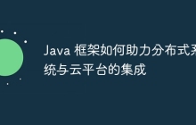 Java 框架如何助力分布式系统与云平台的集成
