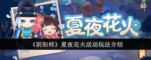 Comment jouer à l'événement de feux d'artifice d'Onmyoji Summer Night. Une introduction à la façon de jouer à l'événement de feux d'artifice d'Onmyoji Summer Night.