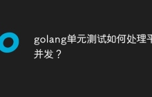 golang单元测试如何处理平行并发？