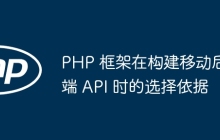 PHP 框架在构建移动后端 API 时的选择依据