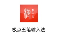 极点五笔输入法是什么 极点五笔输入法怎么切换输入模式