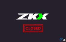 千万融资Starknet生态项目ZKX宣布关闭！代币ZKX闪崩