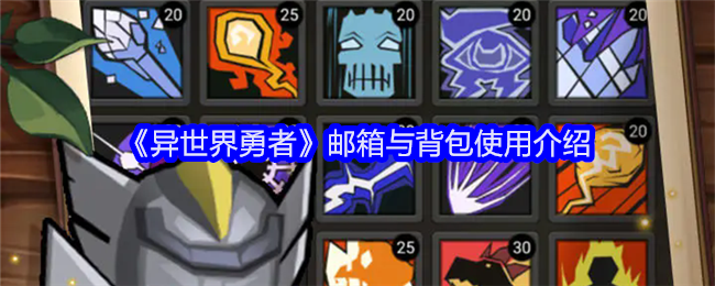 《异世界勇者》邮箱与背包使用介绍