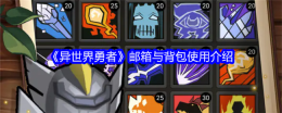 《异世界勇者》邮箱与背包使用介绍