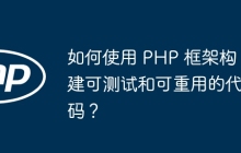 如何使用 PHP 框架构建可测试和可重用的代码？
