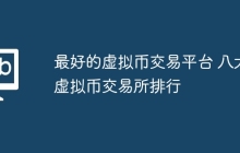 最好的虚拟币交易平台 八大虚拟币交易所排行