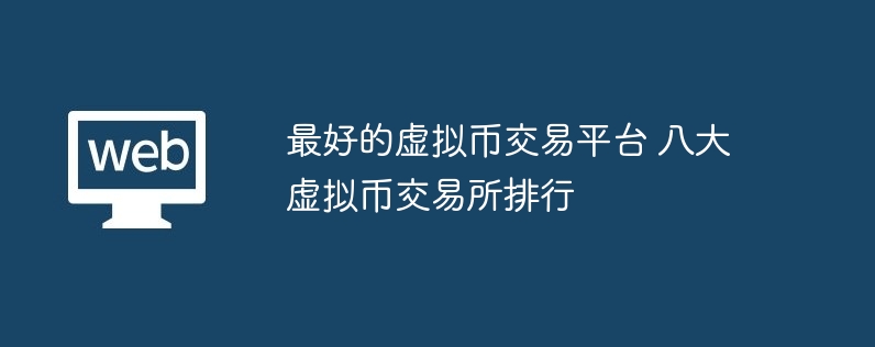 最好的虚拟币交易平台 八大虚拟币交易所排行