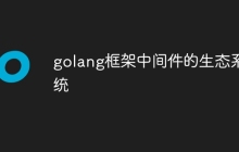 golang框架中间件的生态系统