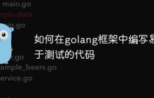 如何在golang框架中编写易于测试的代码