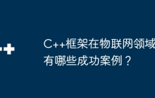 C++框架在物联网领域有哪些成功案例？
