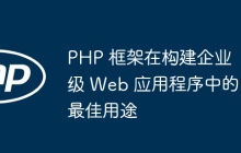 PHP 框架在构建企业级 Web 应用程序中的最佳用途