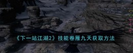 《下一站江湖2》技能卷雁九天获取方法