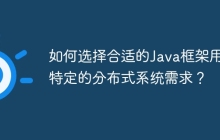 如何选择合适的Java框架用于特定的分布式系统需求？