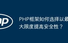 PHP框架如何选择以最大限度提高安全性？