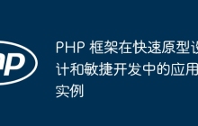 PHP 框架在快速原型设计和敏捷开发中的应用实例