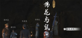 《燕云十六声》佛花与鼠下攻略