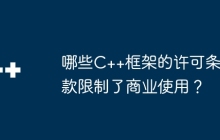 哪些C++框架的许可条款限制了商业使用？