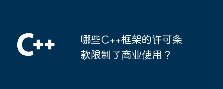 哪些C++框架的许可条款限制了商业使用？