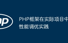 PHP框架在实际项目中性能调优实践