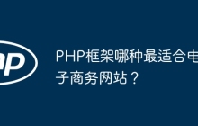PHP框架哪种最适合电子商务网站？