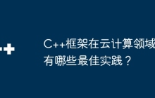 C++框架在云计算领域有哪些最佳实践？