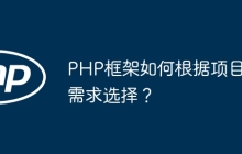 PHP框架如何根据项目需求选择？