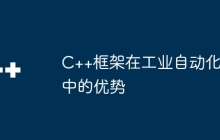 C++框架在工业自动化中的优势