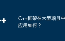 C++框架在大型项目中应用如何？